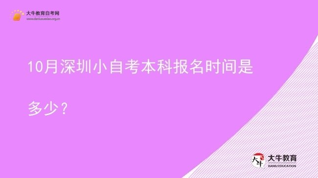 10月深圳小自考本科报名时间是多少？图片