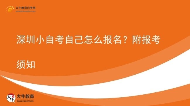 深圳小自考自己怎么报名？附报考须知图片