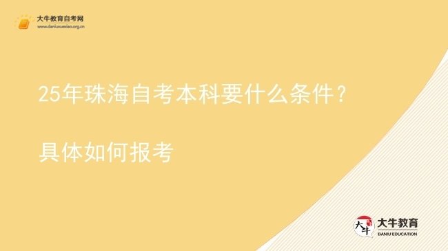 25年珠海自考本科要什么条件？具体如何报考图片