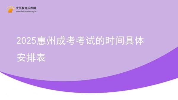 2025惠州成考考试的时间具体安排表图片