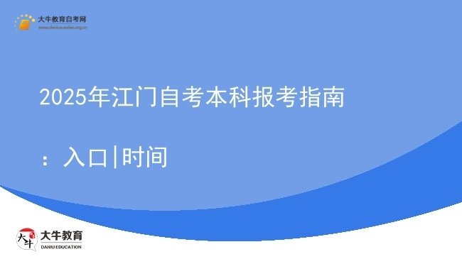 2025年江门自考本科报考指南：入口|时间图片