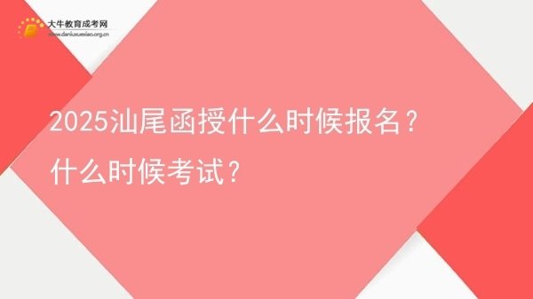 2025汕尾函授什么时候报名？什么时候考试？图片