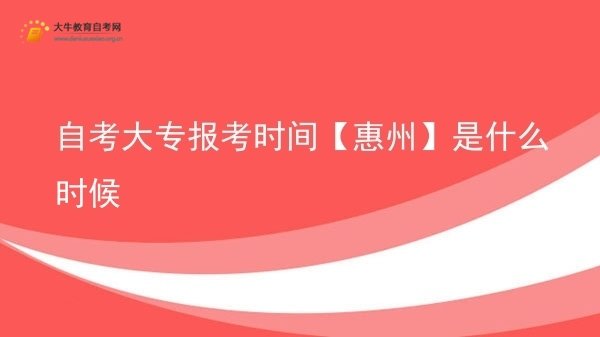 自考大专报考时间【惠州】是什么时候图片