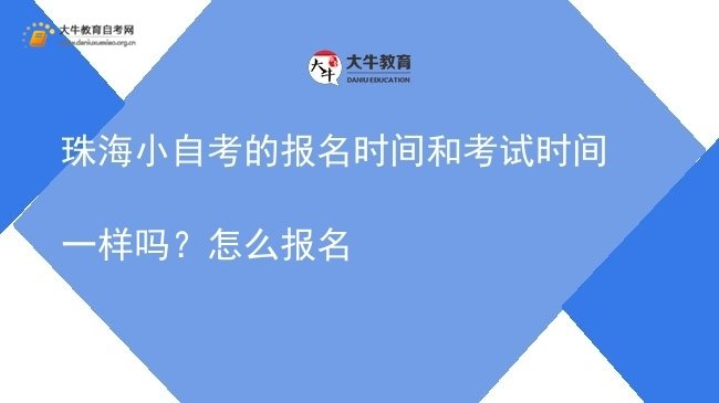 珠海小自考的报名时间和考试时间一样吗？怎么报名图片