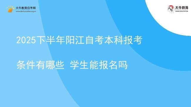 2025下半年阳江自考本科报考条件有哪些 学生能报名吗图片