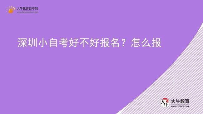 深圳小自考好不好报名？怎么报图片