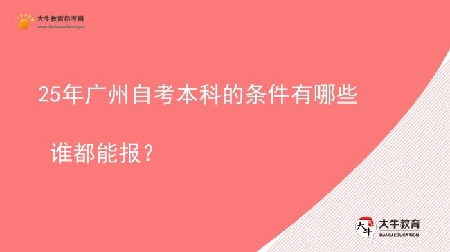 25年广州自考本科的条件有哪些 谁都能报？图片