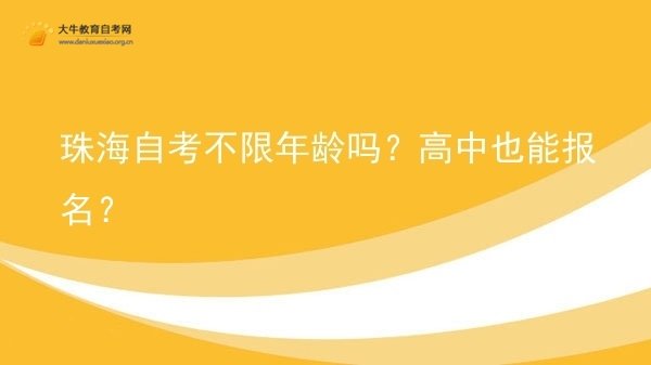 珠海自考不限年龄吗？高中也能报名？图片