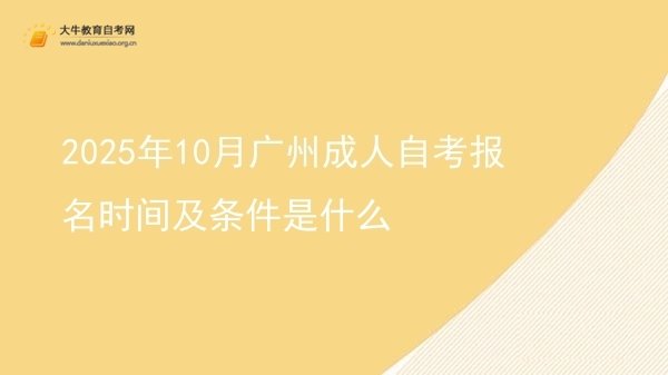 2025年10月广州成人自考报名时间及条件是什么图片