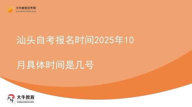 汕头自考报名时间2025年10月具体时间是几号图片