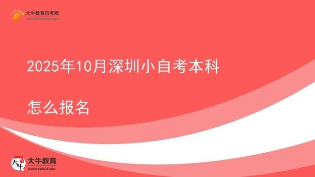 2025年10月深圳小自考本科怎么报名图片