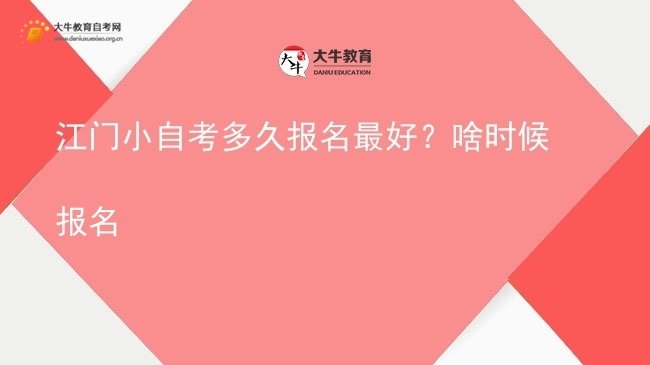 江门小自考多久报名最好？啥时候报名图片