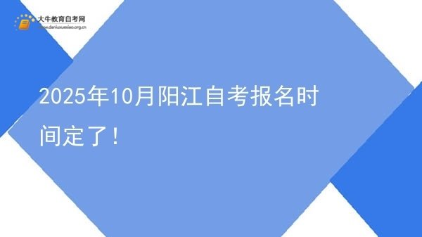 2025年10月阳江自考报名时间定了！图片