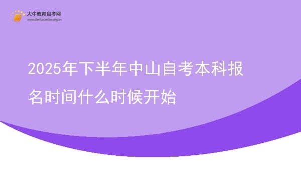 2025年下半年中山自考本科报名时间什么时候开始图片