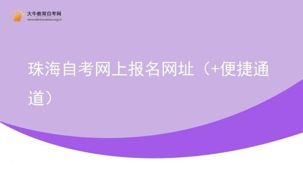 珠海自考网上报名网址（+便捷通道）图片