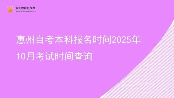 惠州自考本科报名时间2025年10月考试时间查询图片