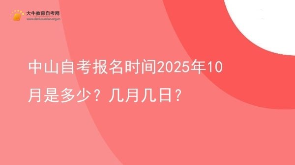 中山自考报名时间2025年10月是多少？几月几日？图片
