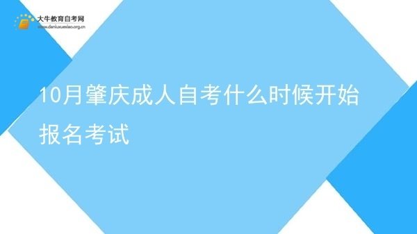 10月肇庆成人自考什么时候开始报名考试图片