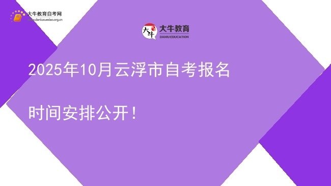 2025年10月云浮市自考报名时间安排公开！图片