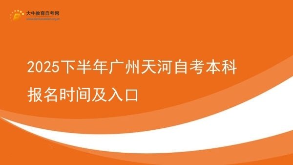 2025下半年广州天河自考本科报名时间及入口图片