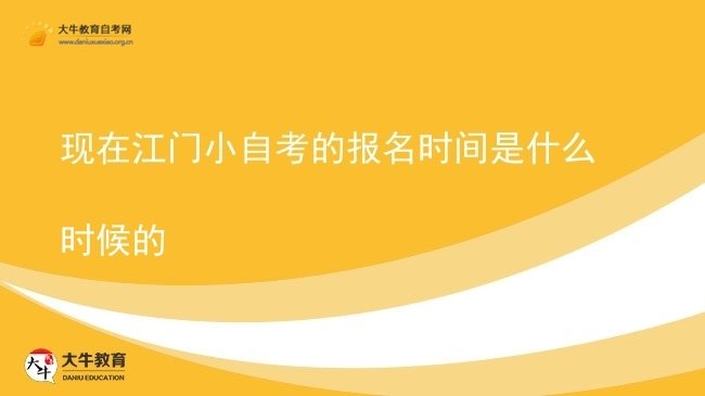 现在江门小自考的报名时间是什么时候的图片