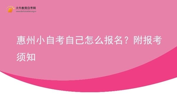惠州小自考自己怎么报名？附报考须知图片
