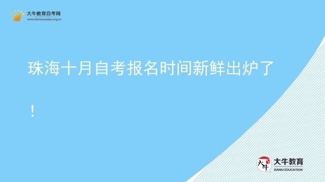 珠海十月自考报名时间新鲜出炉了！图片