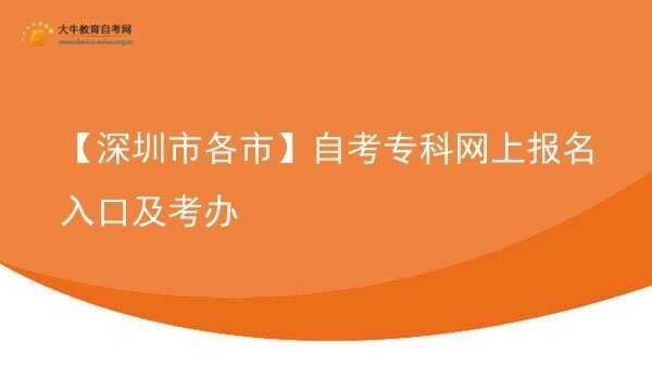 【深圳市各市】自考专科网上报名入口及考办图片