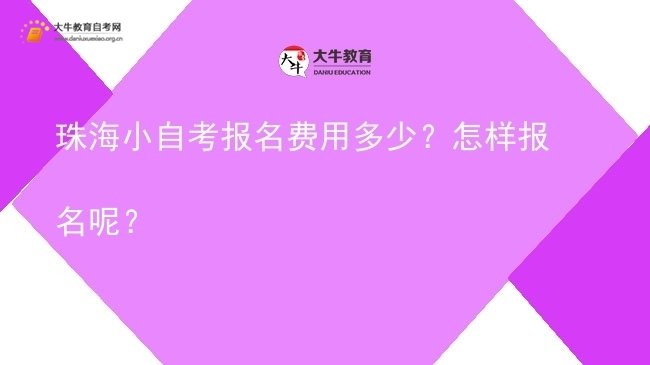 珠海小自考报名费用多少？怎样报名呢？图片