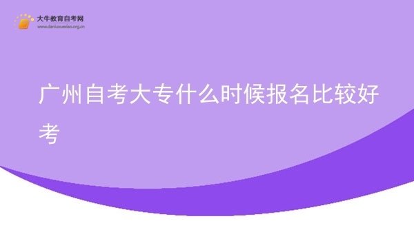 广州自考大专什么时候报名比较好考图片