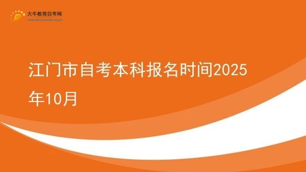 江门市自考本科报名时间2025年10月图片
