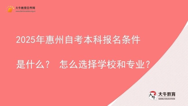 2025年惠州自考本科报名条件是什么？ 怎么选择学校和专业？图片