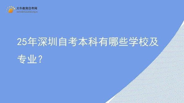 25年深圳自考本科有哪些学校及专业？图片