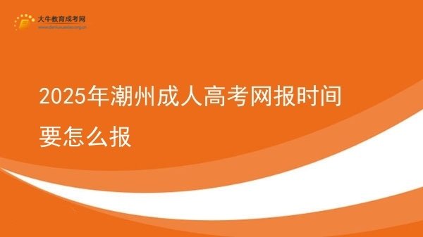 2025年潮州成人高考网报时间要怎么报图片