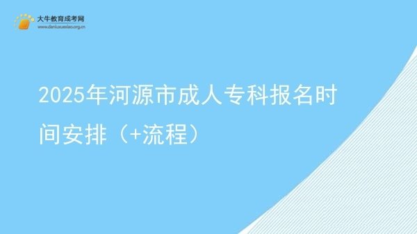 2025年河源市成人专科报名时间安排（+流程）图片