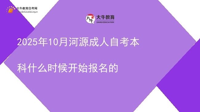 2025年10月河源成人自考本科什么时候开始报名的图片