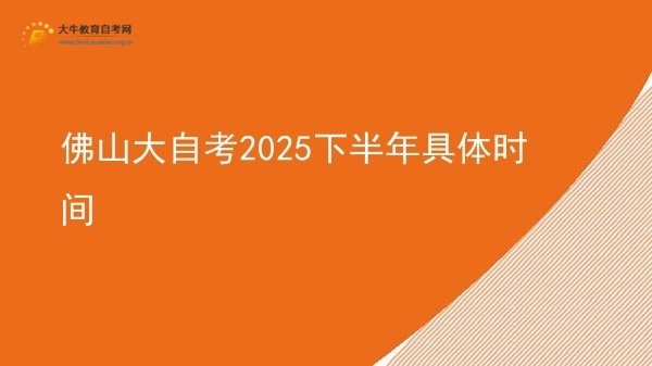 佛山大自考2025下半年具体时间图片