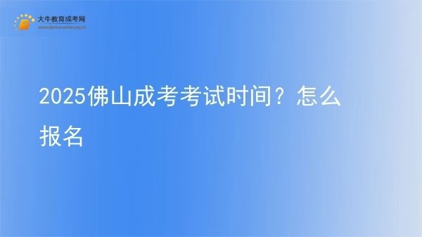 2025佛山成考考试时间？怎么报名图片