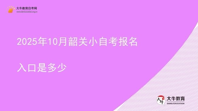 2025年10月韶关小自考报名入口是多少图片