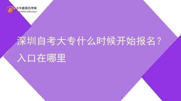 深圳自考大专什么时候开始报名？入口在哪里图片