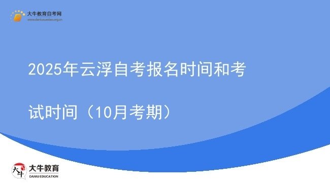 2025年云浮自考报名时间和考试时间（10月考期）图片