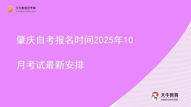 肇庆自考报名时间2025年10月考试最新安排图片
