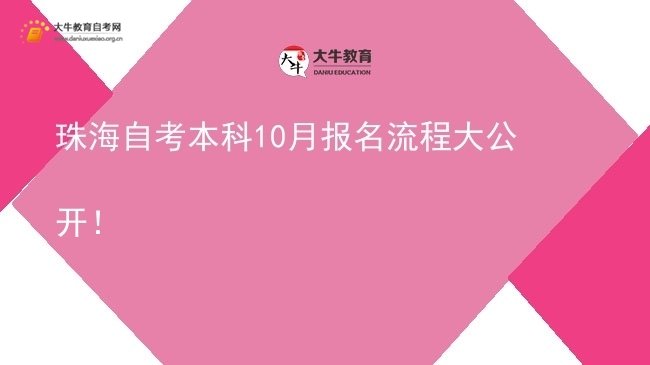 珠海自考本科10月报名流程大公开！图片