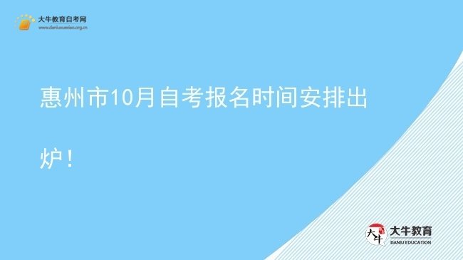 惠州市10月自考报名时间安排出炉！图片