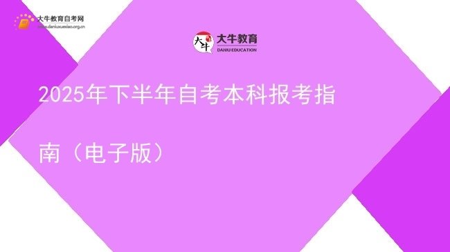 2025年下半年自考本科报考指南（电子版）图片