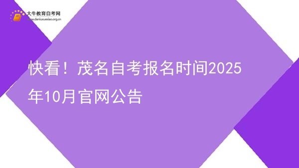 快看！茂名自考报名时间2025年10月官网公告图片