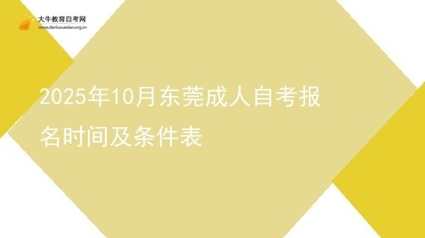 2025年10月东莞成人自考报名时间及条件表图片