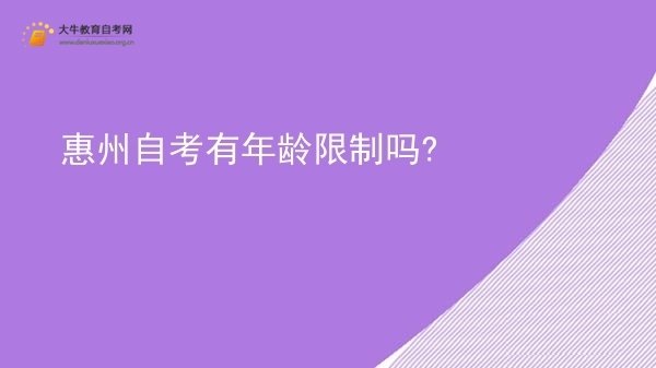 惠州自考有年龄限制吗?图片