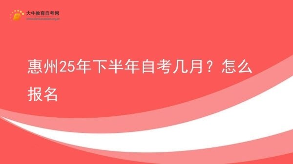 惠州25年下半年自考几月？怎么报名图片