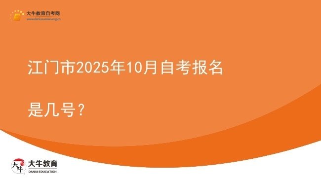 江门市2025年10月自考报名是几号？图片